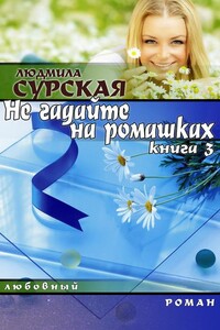 Семейная крепость - Людмила Анатольевна Сурская