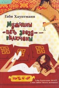 Мужчины «пять звезд» – включены - Габи Хауптманн