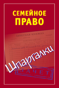 Семейное право - Анна Владимировна Семенова