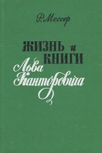 Жизнь и книги Льва Канторовича - Раиса Давыдовна Мессер