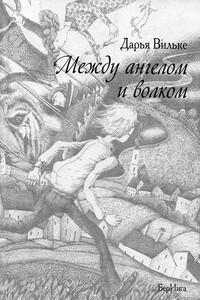 Между ангелом и волком - Дарья Викторовна Вильке