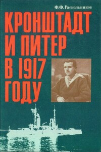 Кронштадт и Питер в 1917 году - Федор Федорович Раскольников
