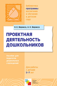 Проектная деятельность дошкольников. Пособие для педагогов дошкольных учреждений - Николай Евгеньевич Веракса, Александр Николаевич Веракса