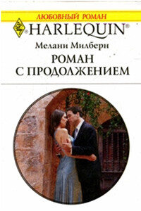 Роман с продолжением - Мелани Милберн