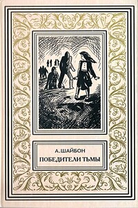 Победители тьмы. Роман - Ашот Гаспарович Шайбон