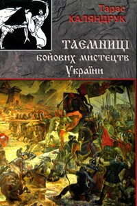 Тайны боевых искусств Украины - Тарас Каляндрук
