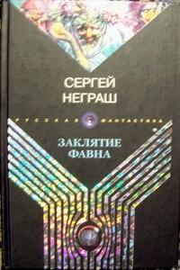 Заклятие фавна - Сергей Неграш