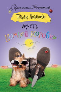 Месть божьей коровки - Татьяна Игоревна Луганцева