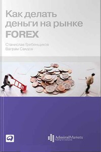 Как делать деньги на рынке Forex - Станислав Иванович Гребенщиков, Ваграм Саядов