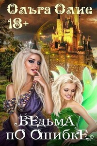 Ведьма по ошибке - Ольга Олие