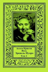 Весь Эркюль Пуаро. Том 1 - Агата Кристи