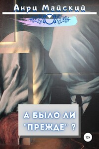 А было ли прежде - Анри Майский