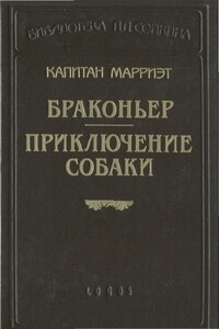 Приключение собаки - Фредерик Марриет