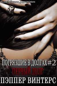 Первый долг - Пэппер Винтерс