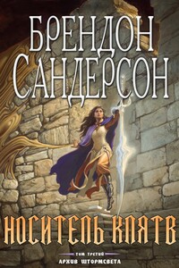 Носитель Клятв - Брендон Сандерсон