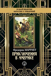 Приключения в Америке - Фредерик Марриет