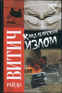 Кандагарский излом - Райдо Витич