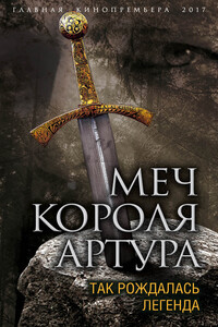 Меч короля Артура. Так рождалась легенда - Вадим Викторович Эрлихман