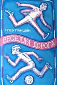 Веселая дорога - Глеб Иванович Паншин
