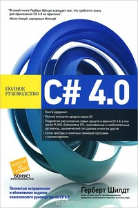 C# 4.0: полное руководство - Герберт Шилдт