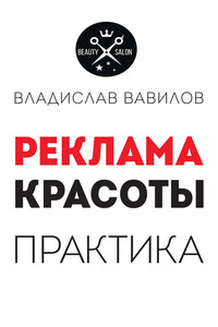 Пособие для директоров и собственников салонов красоты. Практические советы по рекламе салона красоты - Владислав Валерьевич Вавилов