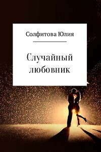 Случайный любовник - Юлия Солфитова