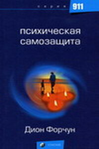 Психическая самозащита - Дион Форчун