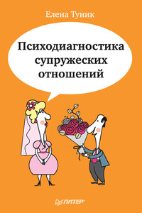 Психодиагностика супружеских отношений - Елена Евгеньевна Туник