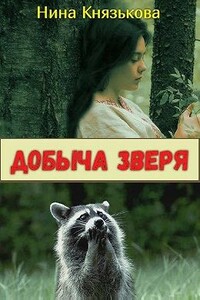 Добыча зверя - Нина Юрьевна Князькова