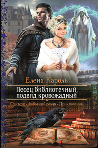 Песец библиотечный, подвид кровожадный - Елена Кароль