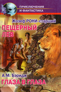Глаза в глаза - Альфред Маклелланд Беррэдж