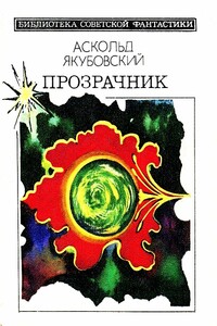 Прозрачник. Повести и рассказы - Аскольд Павлович Якубовский