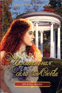 Целительная сила любви - Екатерина Романова