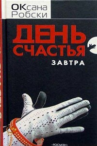 День счастья - завтра - Оксана Викторовна Робски