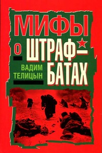 Мифы о штрафбатах - Вадим Леонидович Телицын