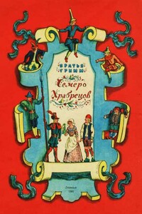 Семеро храбрецов - Якоб и Вильгельм Гримм