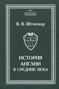 История Англии в Средние века - Валентина Владимировна Штокмар