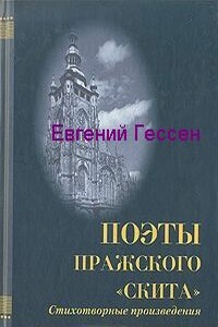 «Меж нами слишком много лет...» - Евгений Сергеевич Гессен