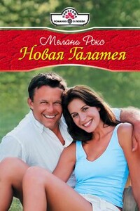 Новая Галатея - Мелани Рокс