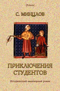 Приключения студентов - Сергей Рудольфович Минцлов