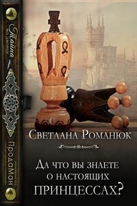 Да что вы знаете о настоящих принцессах? - Светлана Романюк