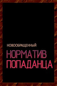 Норматив попаданца - Новообращенный