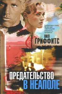 Предательство в Неаполе - Нил Гриффитс