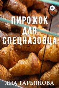 Пирожок для спецназовца - Яна Тарьянова