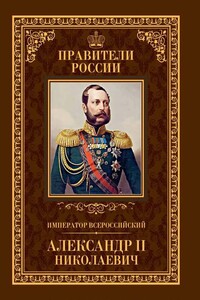 Император Всероссийский Александр II Николаевич - Игорь Анатольевич Христофоров