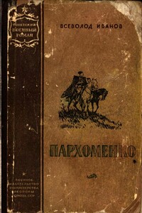 Пархоменко - Всеволод Вячеславович Иванов