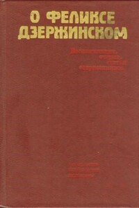О Феликсе Дзержинском - Коллектив Авторов