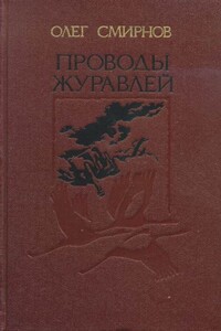 Остаток дней - Олег Павлович Смирнов