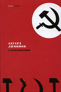 Стихотворения - Эдуард Лимонов