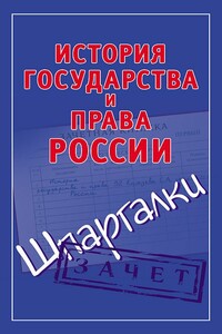 История государства и права России - Светлана Александровна Князева